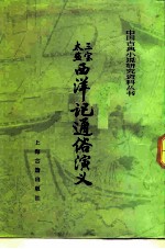 三宝太监西洋记通俗演义
