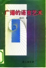 广播的语言艺术