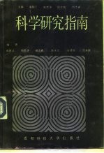 科学研究指南