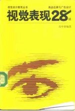 视觉表现28谈 商品包装与广告设计