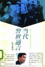 当代警世通言