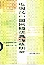 近现代中国出版优良传统研究 第七届全国出版科学学术讨论会论文选集