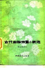 古代白话短篇小说选