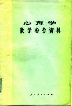 心理学教学参考资料