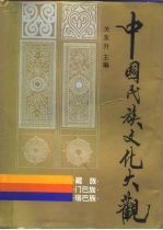 中国民族文化大观 藏族 门巴族 珞巴族