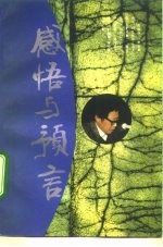 感悟与预言