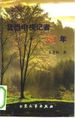我当电视记者30年