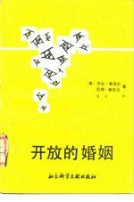 开放的婚姻 一种新型的夫妇关系