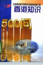 香港知识500问