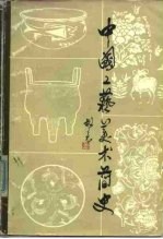 中国工艺美术简史