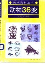 动物36变