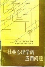 社会心理学的应用问题