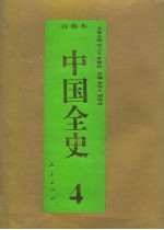 百卷本 中国全史 第4卷 中国春秋战国习俗史