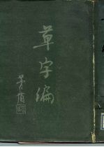 草字编 第4册