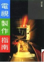 电视制作指南