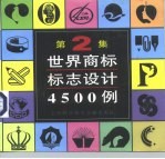世界商标标志设计4500例 第2集
