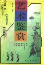 艺术鉴赏