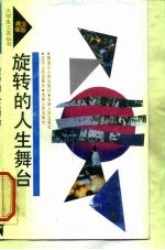 旋转的人生舞台 当代大学生形象一瞥