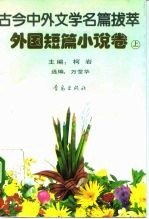 古今中外文学名篇拔萃 外国短篇小说卷 上
