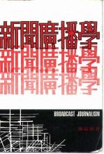 新闻广播学