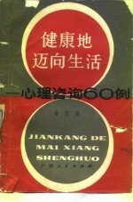 健康地迈向生活 心理咨询六十例