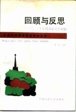 回顾与反思 二、三十年代苏联美学思想