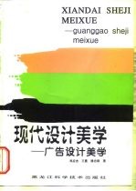 现代设计美学 广告设计美学