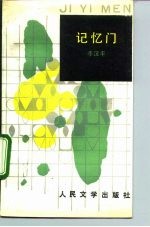 记忆门
