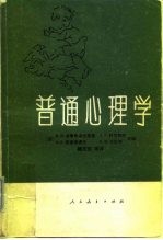 普通心理学