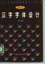 汉字字体设计