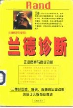 兰德诊断 企业病案与商业诊断