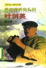 历史转折关头的叶剑英