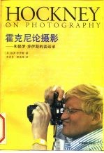 霍克尼论摄影 和保罗·乔伊斯的谈话录