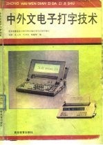 中外文电子打字技术