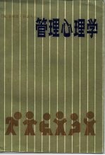 管理心理学