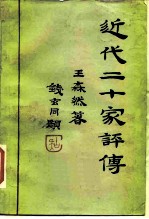 近代二十家评传