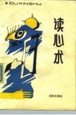 读心术