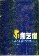 马和艺术