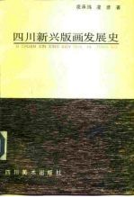 四川新兴版画发展史