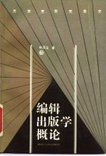 编辑出版学概论