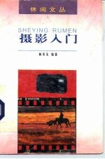摄影入门