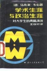 学术生涯与政治生涯 对大学生的两篇讲演