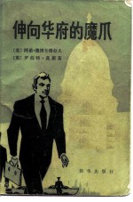 伸向华府的魔爪
