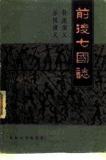 前后七国志