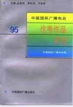 中国国际广播电台 ’95优秀作品选评
