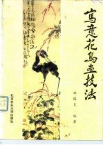 写意花鸟画技法