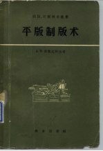 平版制版术