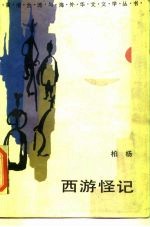 西游怪记
