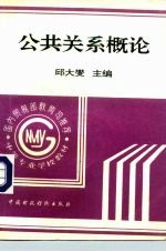 国内贸易部教育司推荐中等专业学校教材 公共关系概论