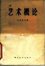 艺术概论